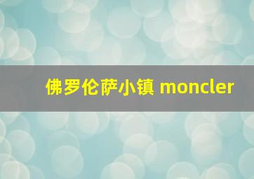 佛罗伦萨小镇 moncler